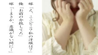 馴れ初め　嫁「え、ここどこ？私の洋服は？」俺「お前の介抱してた」嫁「…まさか、意識がない間に…」【ほっこり堂】