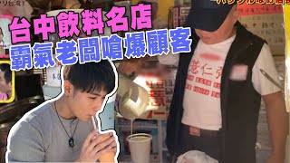 【精華版】台中飲料名店 霸氣老闆嗆顧客爆紅