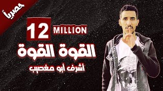 القوة القوة للفنان أشرف أبو مغصيب || حصرياً || 2022