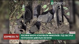 Росіяни вночі атакували Миколаїв: під обстріл потрапили цивільні об'єкти