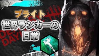 【DBD】世界ランク10位台ブライトの日常 234 オートヘイヴン