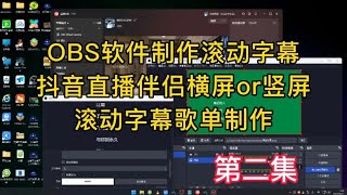 抖音直播伴侣直播间添加滚动字幕歌单教程，横屏和竖屏方法一样【亿凯音频专注技术分享】