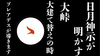 【緊急警告】日月神示が予言する地球の真実！人口激減、生き残る方法…。今から日本に起こる信じられないことを伝えます