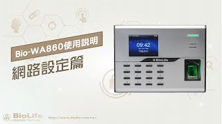 【Biolife】Bio WA860 指紋考勤門禁機 網路設定 保母型教學