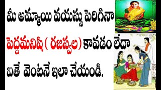 మీ అమ్మాయి వయస్సు పెరిగిన పెద్దమనిషి ( రజస్వల) కావడంలేదా ఐతే ఇలా చేయండి | female mature remedy