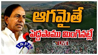 LIVE : CM KCR Public Meeting @Kollapur | సీఎం కేసీఆర్  భారీ బహిరంగ సభ @కొల్లాపూర్ |  | 10TV