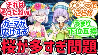 カーマ「誰とは言いませんがキャラ被ってませんか！」に対するみんなの反応集【FGO反応集】