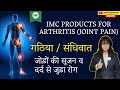 IMC के ये प्रोडक्ट्स हे ख़ास गठिया, जोड़ों का दर्द, सूजन आदि के लिए ll ARTHRITIS TREATMENT by Afreen M