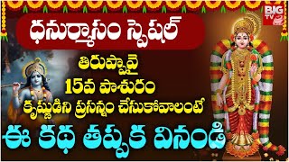 ఆండాళ్ తిరుప్పావై 15వ పాశురం | Thiruppavai 15th Pasuram  | Dhanurmasam Special | BIG TV