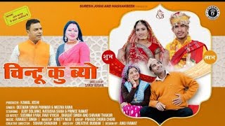 chintu ku byo garhwali song lyrics in hindi, चिंटू  कु ब्यो सोंग लिरिक्स