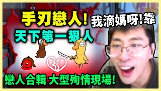 猴哥：天下第一狠人誕生名場面！【戀人鵝鴨殺】