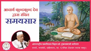 84.डॉ. हुकमचन्द भारिल्ल | ग्रन्थ आधार - समयसार, गाथा- 25 | प्र .नं. 75 | अधिकार–पूर्वरंग