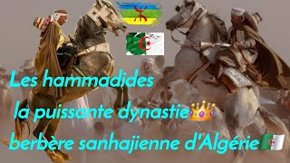 les hammadides la puissante dynastie 👑berbère sanhajienne d'Algérie🇩🇿 1014-1152