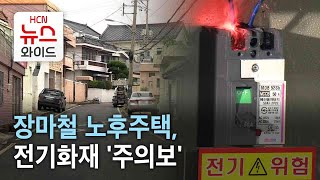 장마철 노후주택, 전기화재 '주의보'/HCN부산방송