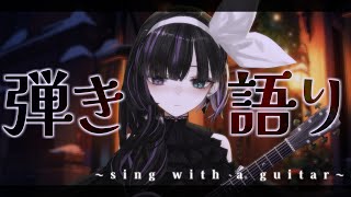 【Sing with a guitar】縦型でアコギ弾き語り/ Sing with a guitar!! #歌枠 #VTuber #shorts【VTuber/Ririsya】