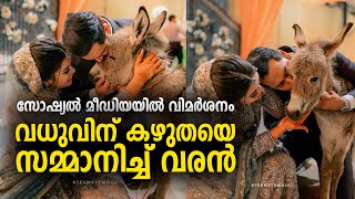 Grooms Gift| വധുവിന് കഴുതക്കുട്ടിയെ സമ്മാനിച്ച് വരൻ; വിമർശനവുമായി സോഷ്യല്‍ മീഡിയ| Bride| Groom