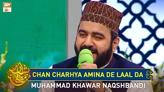 Chan Charhya Amina de Laal da - Muhammad Khawar Naqshbandi #shanemustafa #12rabiulawwal