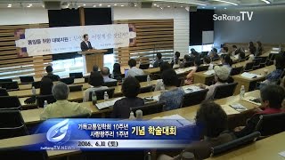 기독교통일학회 10주년, 사랑광주리 1주년 기념 학술대회