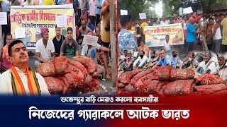 ভারতের দাদাগিরি শেষ পচা পেঁয়াজ নিয়ে আন্দোলনে ব্যবসায়ীরা ! Bangladesh India update | Breaking news