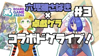 【コラボ配信】視聴者参加型BGA　コラボドゲライブ！【ゲストは六児雛さばきさん！！】