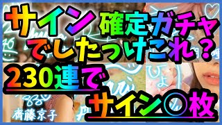 【ユニゾンエアー】1周年ガチャ230連。サイン出すぎて鼻血でたw神神神引きです【ユニエア】