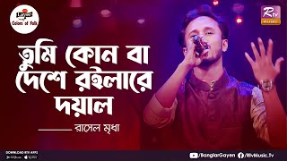 Tumi Kon Ba Deshe Roilare Doyal | তুমি কোন বা দেশে রইলারে দয়াল | রাসেল মৃধা | Colors of Folk