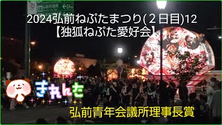 2024弘前ねぷたまつり(２日目)12　【独狐ねぷた愛好会】