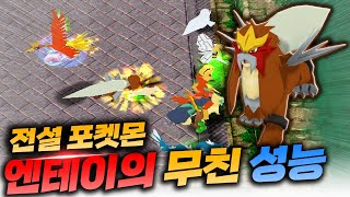 무쳤다! 패치로 떡상한 전설 포켓몬 엔테이! - 포디 l 이니