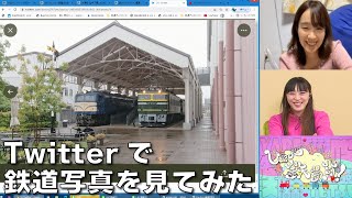 【11月17日生配信「しゃべ鉄気分！」part2】twitterで鉄道写真を募集してみた