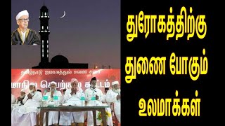 முஸ்லிம்களுக்கு துரோகம் செய்யும் தலைமை காஜி