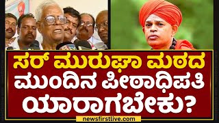 H Ekanthaya : ಸರ್​ ಮುರುಘಾ ಮಠದ ಮುಂದಿನ ಪೀಠಾಧಿಪತಿ ಯಾರಾಗಬೇಕು? | Murugha Mutt | NewsFirst Kannada