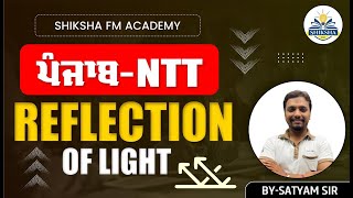 Reflection of light || NTT 8393 || ETT || PTI || SHIKSHA FM || BY SATYAM SIR