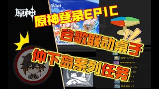 【楚天华佗】原神 1.6 登陆EPIC 仲夏岛任务说明