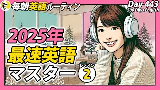 最速英語マスター2025レッスン②✨#毎朝英語ルーティン Day 443⭐️Week64⭐️500 Days English⭐️リスニング\u0026シャドーイング\u0026ディクテーション 英語聞き流し