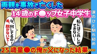 【2ch 馴れ初め】両親を事故で亡くした14歳のF◯ップ女子中学生→25歳童◯の俺が父になった結果… 【ゆっくり解説】