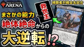 【MTGアリーナ】あの能力で、絶体絶命のピンチから大逆転！？ 新時代の黒緑デッキはやっぱりすごかった！！【視聴者対戦会名試合】