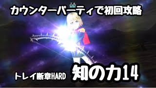 【DFFOO】トレイ断章HARD  知の力14  カウンターパーティ  初見攻略