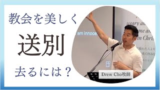 2024.8.4  パウロの送別会（教会を美しく去るとは？）　使徒２０：１７−３８