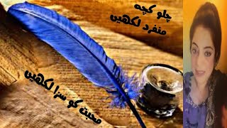 چلو کچھ منفرد لکھیں(chalo kuch munfarid likhen) sad urdu poetry  (kahani suno) Heart touching