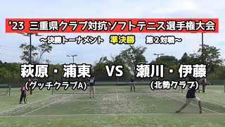 第43回三重県クラブ対抗ソフトテニス選手権大会 準決勝  萩原・浦東 ｖｓ 瀬川・伊藤（北勢クラブ）