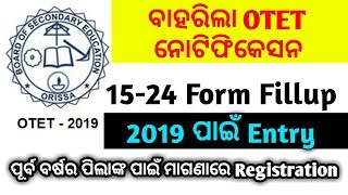 OTET Form Fill up Notification ଆସିଲା.Otet ଫର୍ମ ପୂରଣରେ registration କରନ୍ତୁ