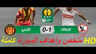 ملخص وأهداف مباراة الزمالك والترجي التونسى 1-0 صعود الزمالك اليوم - دورى ابطال افريقيا