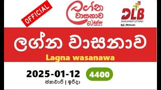 lagna wasana today #2025-01-12 #4400 #lagnawasanawa  #Lottery #Resultyesterday #ලග්න වාසනාව# DLB