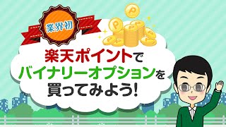 動画でわかる！ポイント投資（バイナリーオプション）ってなに？