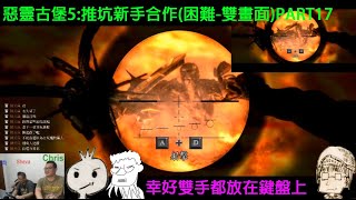 《惡靈古堡5/Resident Evil 5》:『決戰 Uroboros威斯卡型態#6-3之三』推坑新手雙人闖關(子母畫面- 困難模式)