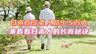 日本百歲老人超9.5萬人，來看看日本人的長壽祕訣｜日本｜日本人｜日本生活｜日本移民