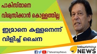 പാകിസ്താനെ വിശ്വസിക്കാന്‍ കൊള്ളത്തില്ല; ഇമ്രാനെ കള്ളനെന്ന് വിളിച്ച് ചൈന