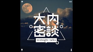 vol 545 胡同老外改变你的生活.大内密谈Midnight Talks