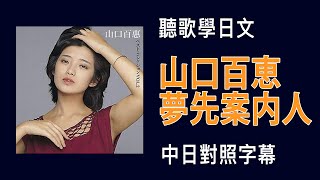 聽歌學日文｜山口百恵-夢先案内人｜中日對照歌詞