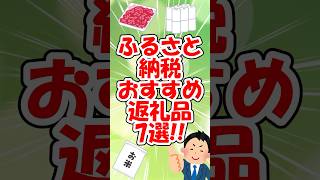 ふるさと納税おすすめ返礼品7選‼︎【2ch有益スレゆっくり解説】 #2ch #5ちゃんねる #2chまとめ #ゆっくり #shorts